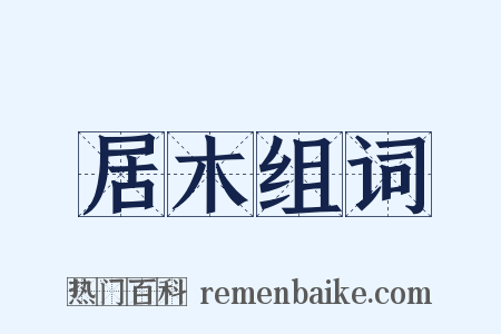 居木组词是什么意思的图片